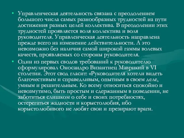 Управленческая деятельность связана с преодолением большого числа самых разнообразных трудностей на