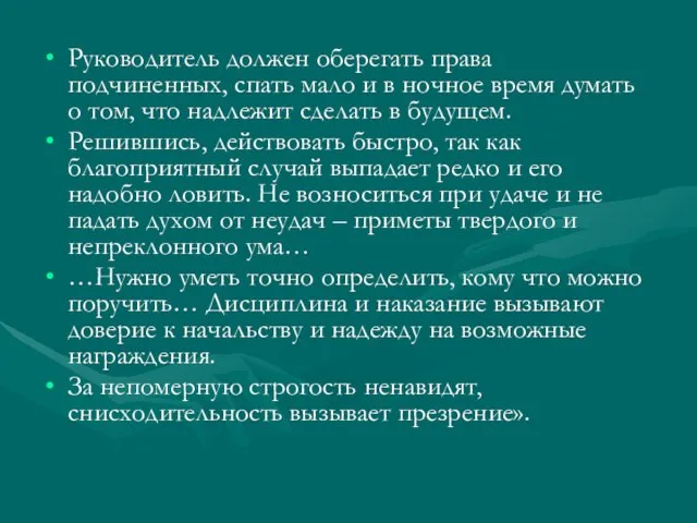 Руководитель должен оберегать права подчиненных, спать мало и в ночное время