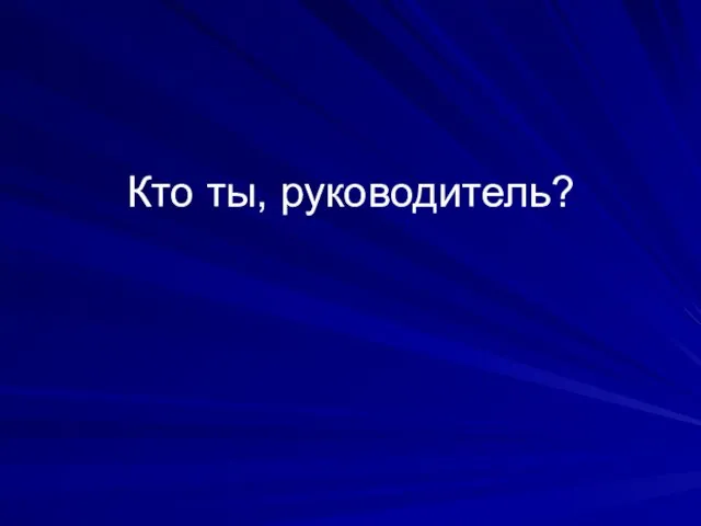 Кто ты, руководитель?