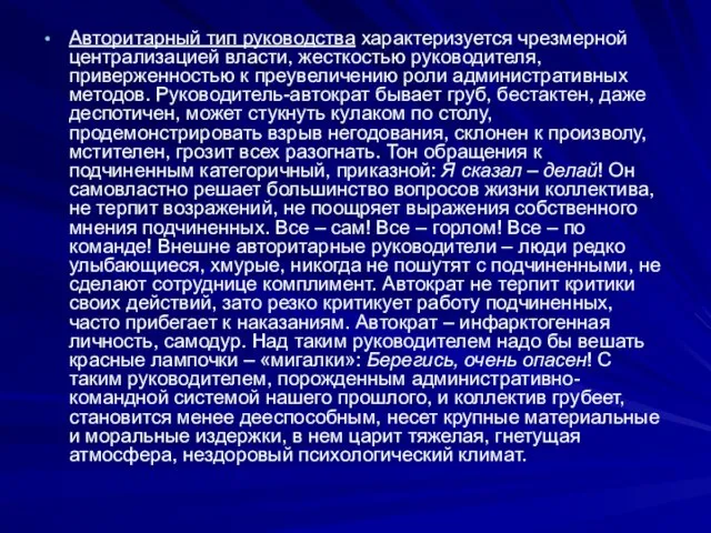 Авторитарный тип руководства характеризуется чрезмерной централизацией власти, жесткостью руководителя, приверженностью к