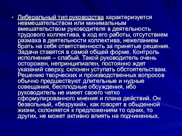 Либеральный тип руководства характеризуется невмешательством или минимальным вмешательством руководителя в деятельность