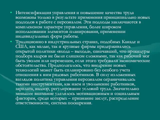 Интенсификация управления и повышение качества труда возможны только в результате применения