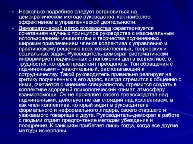 Несколько подробнее следует остановиться на демократическом методе руководства, как наиболее эффективном