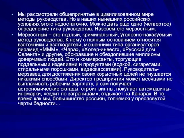 Мы рассмотрели общепринятые в цивилизованном мире методы руководства. Но в наших