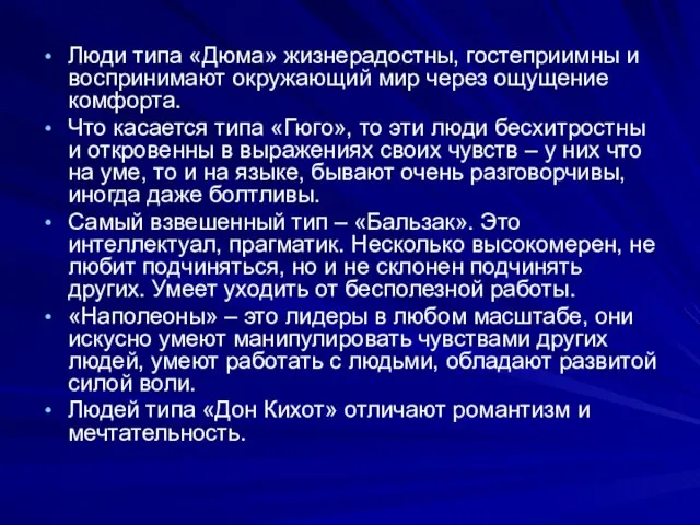 Люди типа «Дюма» жизнерадостны, гостеприимны и воспринимают окружающий мир через ощущение