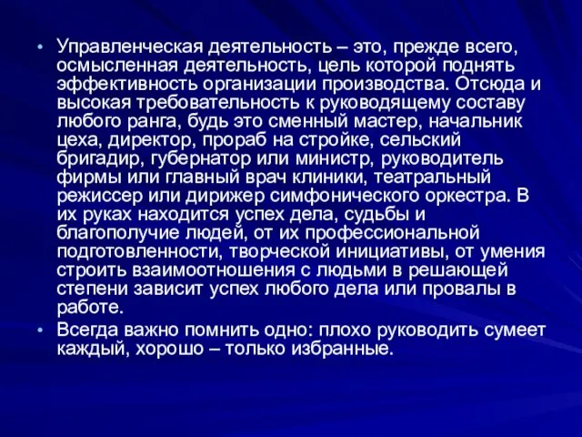 Управленческая деятельность – это, прежде всего, осмысленная деятельность, цель которой поднять