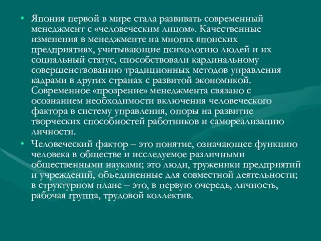 Япония первой в мире стала развивать современный менеджмент с «человеческим лицом».