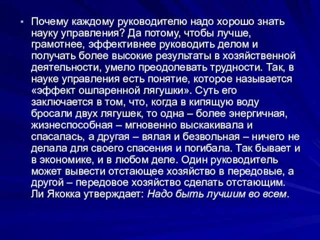 Почему каждому руководителю надо хорошо знать науку управления? Да потому, чтобы