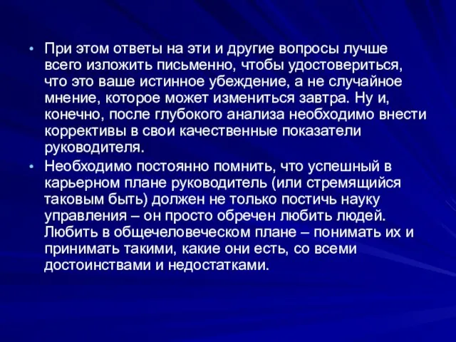 При этом ответы на эти и другие вопросы лучше всего изложить