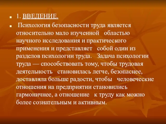 1. ВВЕДЕНИЕ. Психология безопасности труда является относительно мало изученной областью научного