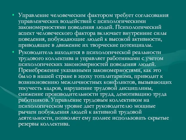 Управление человеческим фактором требует согласования управленческих воздействий с психологическими закономерностями поведения