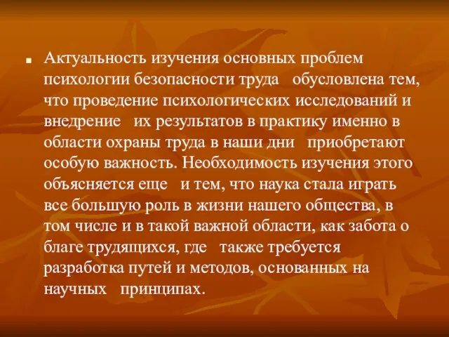 Актуальность изучения основных проблем психологии безопасности труда обусловлена тем, что проведение