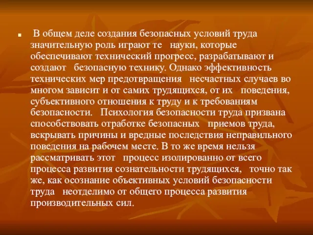 В общем деле создания безопасных условий труда значительную роль играют те