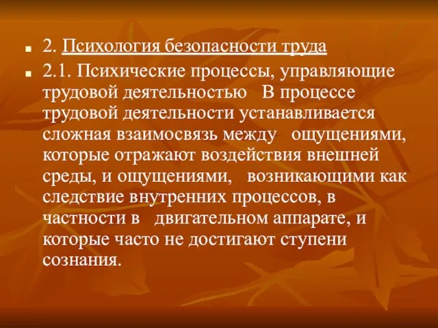 2. Психология безопасности труда 2.1. Психические процессы, управляющие трудовой деятельностью В