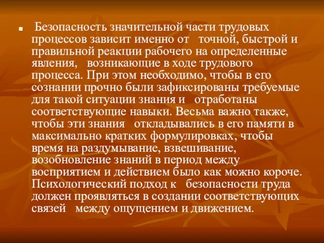 Безопасность значительной части трудовых процессов зависит именно от точной, быстрой и