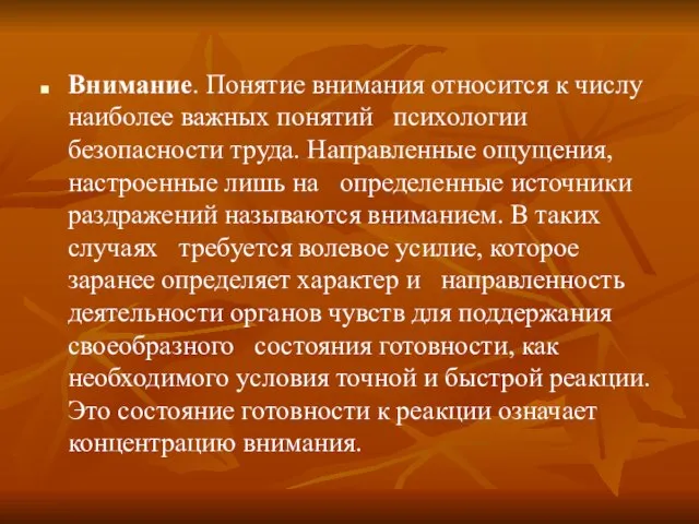 Внимание. Понятие внимания относится к числу наиболее важных понятий психологии безопасности