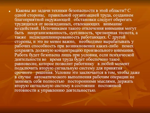 Каковы же задачи техники безопасности в этой области? С одной стороны,