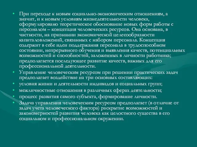 При переходе к новым социально-экономическим отношениям, а значит, и к новым