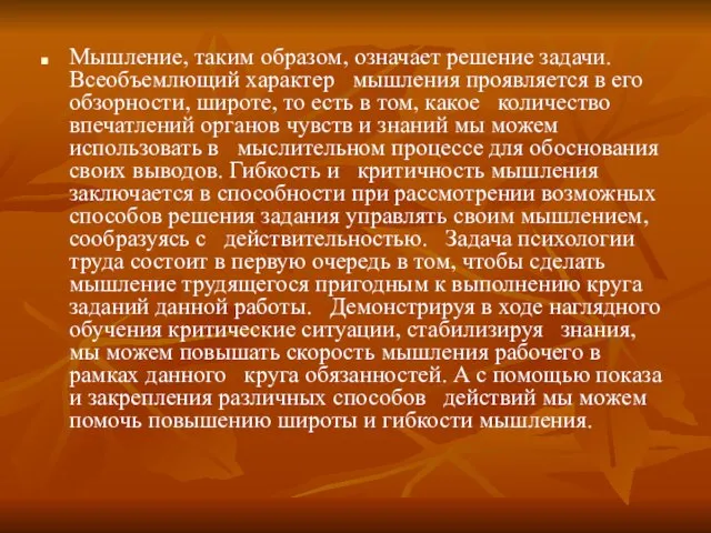 Мышление, таким образом, означает решение задачи. Всеобъемлющий характер мышления проявляется в