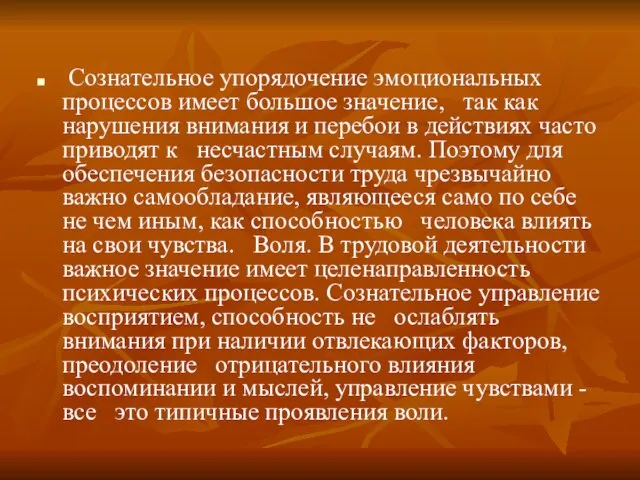 Сознательное упорядочение эмоциональных процессов имеет большое значение, так как нарушения внимания