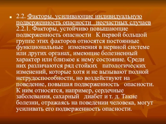 2.2. Факторы, усиливающие индивидуальную подверженность опасности несчастных случаев 2.2.1. Факторы, устойчиво