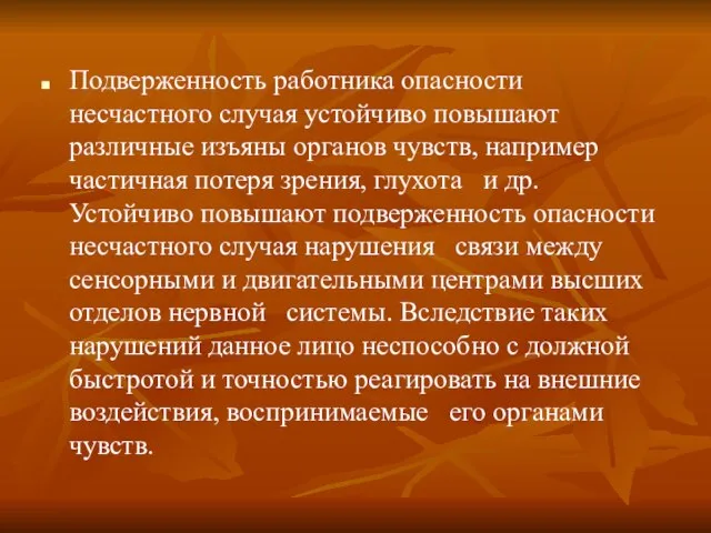 Подверженность работника опасности несчастного случая устойчиво повышают различные изъяны органов чувств,