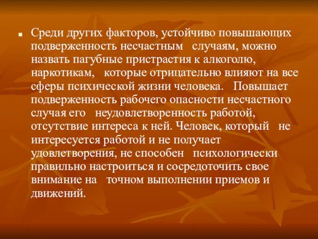 Среди других факторов, устойчиво повышающих подверженность несчастным случаям, можно назвать пагубные