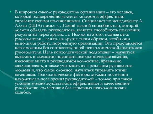 В широком смысле руководитель организации – это человек, который одновременно является