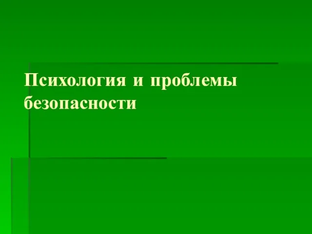 Психология и проблемы безопасности