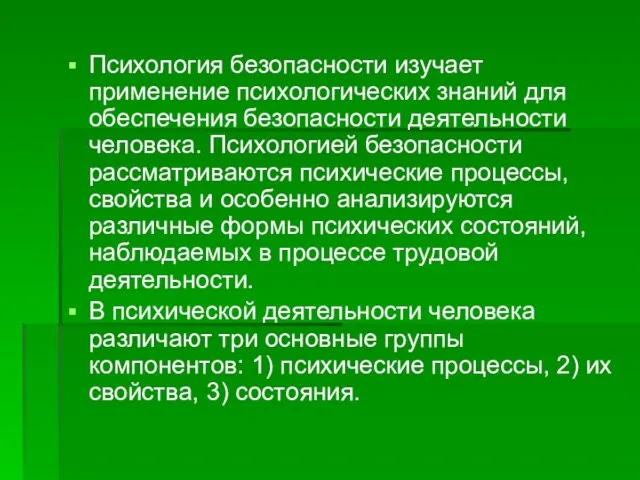 Психология безопасности изучает применение психологических знаний для обеспечения безопасности деятельности человека.