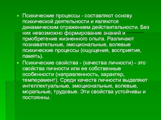 Психические процессы - составляют основу психической деятельности и являются динамическим отражением