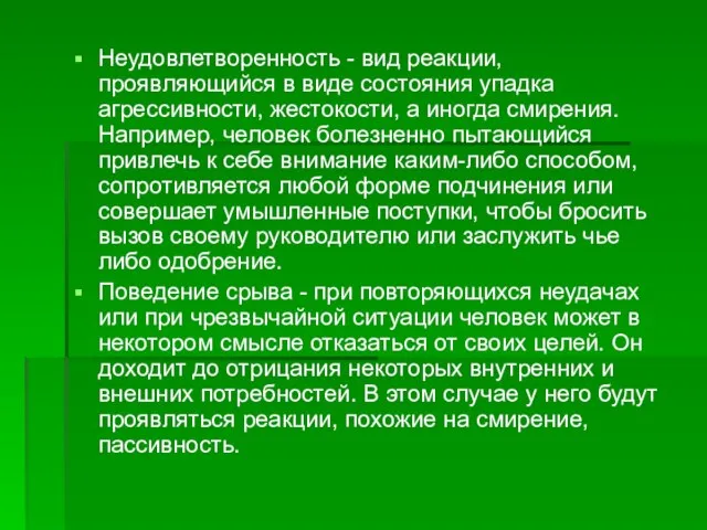 Неудовлетворенность - вид реакции, проявляющийся в виде состояния упадка агрессивности, жестокости,