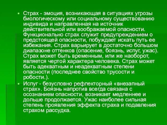 Страх - эмоция, возникающая в ситуациях угрозы биологическому или социальному существованию