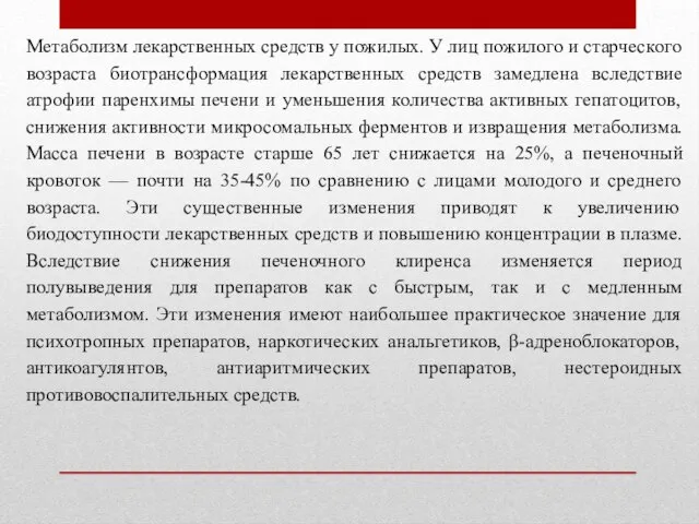 Метаболизм лекарственных средств у пожилых. У лиц пожилого и старческого возраста