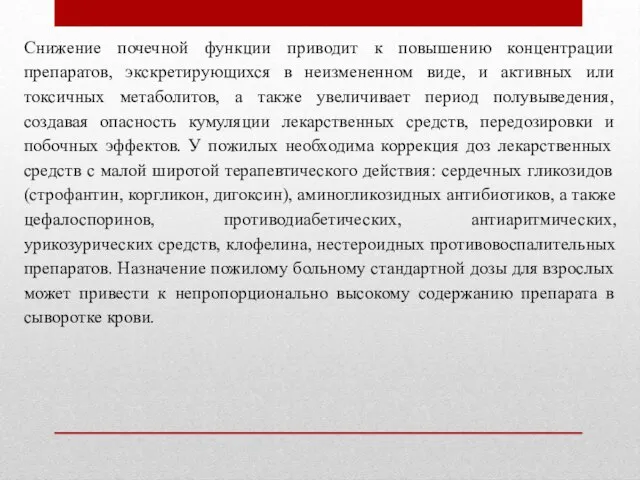 Снижение почечной функции приводит к повышению концентрации препаратов, экскретирующихся в неизмененном