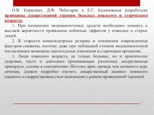 О.В. Коркушко, Д.Ф. Чеботарев и Е.Г. Калиновская разработали принципы лекарственной терапии