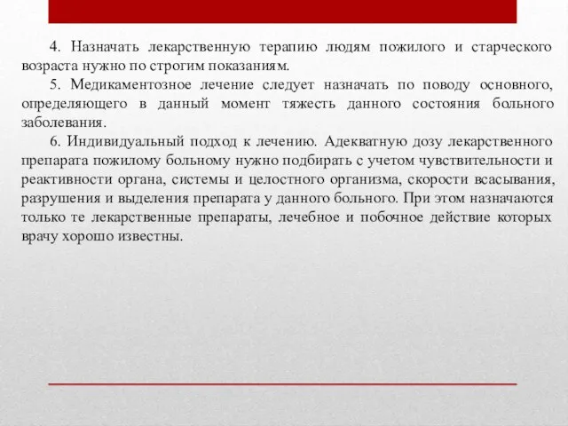 4. Назначать лекарственную терапию людям пожилого и старческого возраста нужно по