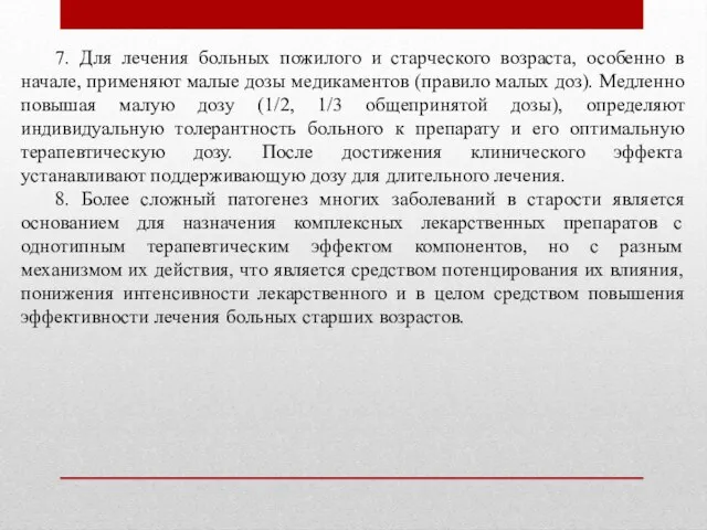 7. Для лечения больных пожилого и старческого возраста, особенно в начале,