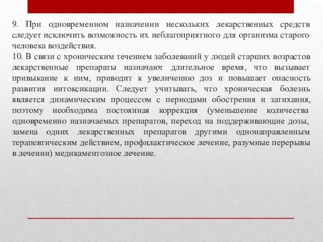 9. При одновременном назначении нескольких лекарственных средств следует исключить возможность их