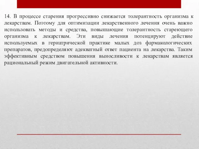 14. В процессе старения прогрессивно снижается толерантность организма к лекарствам. Поэтому