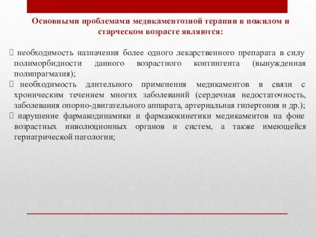 Основными проблемами медикаментозной терапии в пожилом и старческом возрасте являются: необходимость