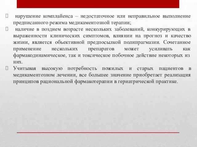 нарушение комплайенса – недостаточное или неправильное выполнение предписанного режима медикаментозной терапии;