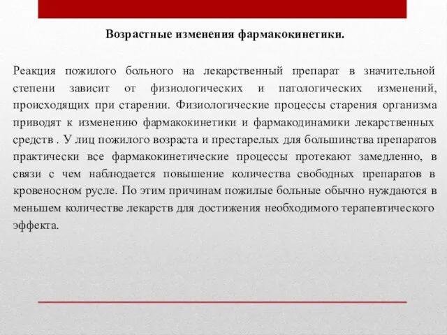 Возрастные изменения фармакокинетики. Реакция пожилого больного на лекарственный препарат в значительной