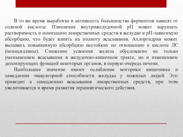 В то же время выработка и активность большинства ферментов зависят от