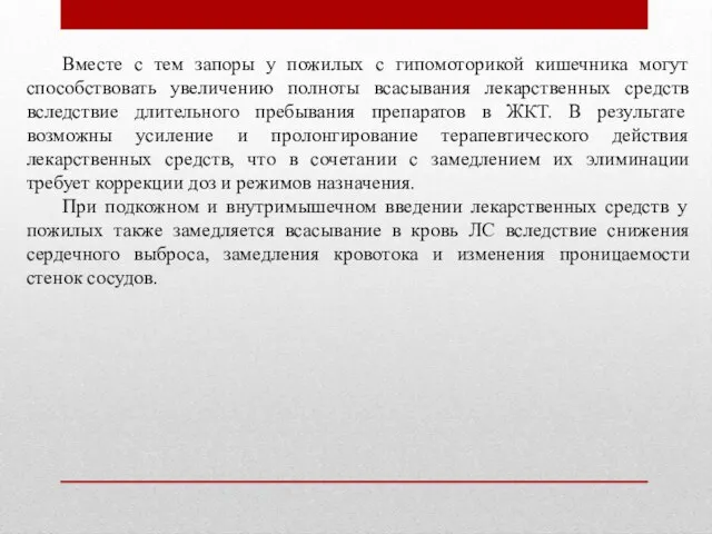 Вместе с тем запоры у пожилых с гипомоторикой кишечника могут способствовать