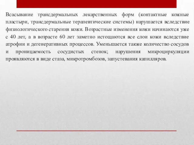 Всасывание трансдермальных лекарственных форм (контактные кожные пластыри, трансдермальные терапевтические системы) нарушается