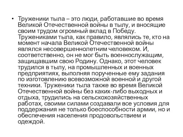 Труженики тыла – это люди, работавшие во время Великой Отечественной войны