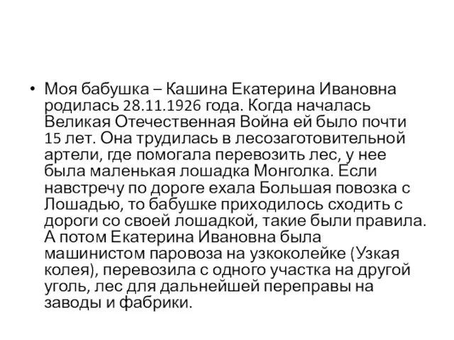 Моя бабушка – Кашина Екатерина Ивановна родилась 28.11.1926 года. Когда началась