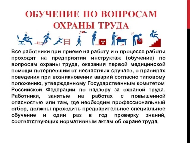 ОБУЧЕНИЕ ПО ВОПРОСАМ ОХРАНЫ ТРУДА Все работники при приеме на работу