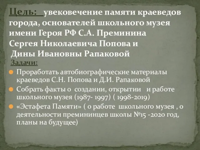 Задачи: Проработать автобиографические материалы краеведов С.Н. Попова и Д.И. Рапаковой Собрать